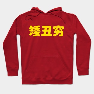 Short, Ugly & Poor 矮丑穷 Chinese Hanzi MEME Hoodie